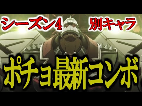 【GGST】【FAB】シーズン4最新ポチョコンボ色々