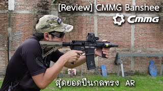 [Review] CMMG Banshee สุดยอดปืนกลทรง AR