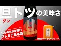 【旦（ダン）】トツの美味さ！富士の名水が育むプレミア日本酒（山梨）