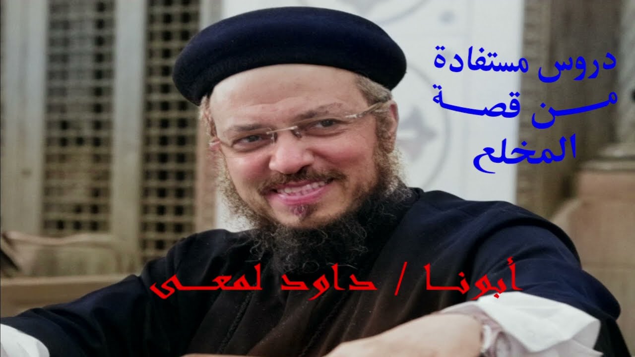 أحد المخلع - أبونا داود لمعى - دروس مستفادة من قصة المخلع - الصون الكبير - معجزة شفاء المفلوج