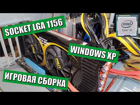 Видео: Игровой ПК под Windows XP на LGA1156