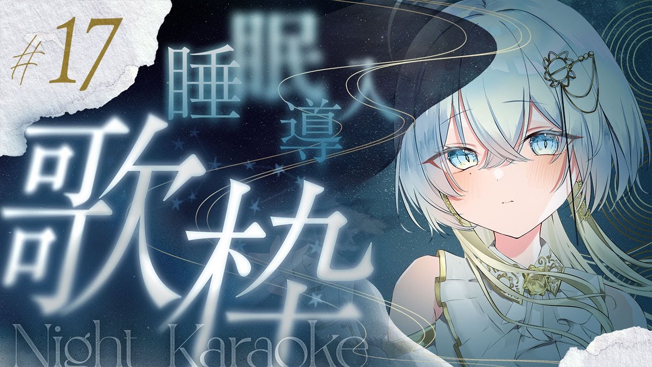 【#歌枠 karaoke 歌回】風来坊の睡眠導入歌枠 #17【#新人Vtuber / 無々ひさぎ #ひさぎの羽休み】#shorts