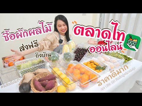 รีวิวซื้อผักผลไม้จากแอพ ตลาดไทยออนไลน์ จัดตู้เย็นวิธีเก็บผักผลไม้ให้อยู่ได้นาน #พิมช้อปปิ้งพิมรีวิว