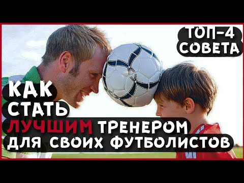 КАК СТАТЬ ЛУЧШИМ ТРЕНЕРОМ ДЛЯ СВОИХ ФУТБОЛИСТОВ.  ТОП 4 СОВЕТА.