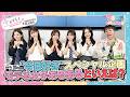 【今日、好きになりました。】”今日好き”スペシャル企画 モテる女子あるあるといえば?【DAM CHANNEL】