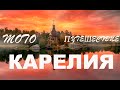 Мотопутешествие по Карелии.