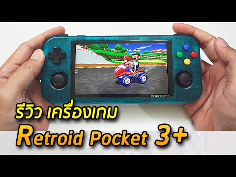 รีวิว Retroid Pocket 3+ เครื่องเกมพกพาเล่น Ps2 ได้