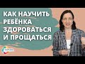 Как научить ребенка здороваться и прощаться. Аутизм, ЗПР, ОВЗ.