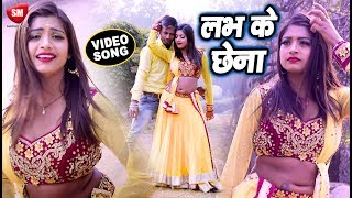 2019 का सबसे सुपरहिट गाना | लभ के खा लS छेना | Govind Chauhan | New Bhojpuri Hit Song chords