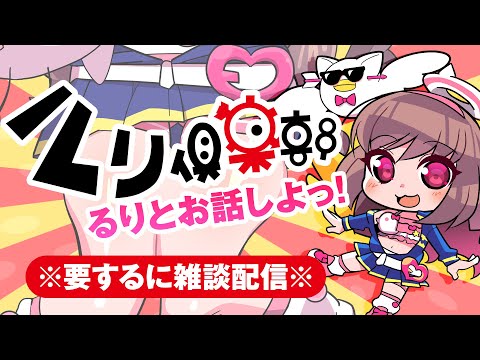 🔴【Vtuber生放送】ルリ倶楽部 ※要するに雑談配信※【雑談】