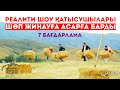 Реалити-шоу қатысушылары шөп жинауға асарға барды.../«Байланыс аясынан тыс жерде»