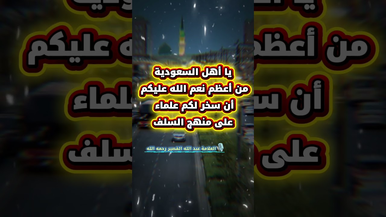 يا أهل السعودية من أعظم نعم الله عليكم أن سخر لكم علماء على منهج السلف | للشيخ عبدالله القصير