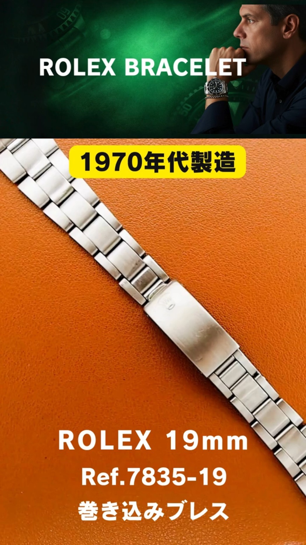 ROLEX 3連巻き込みブレス】19mm Ref.7835-19 13コマ仕様の