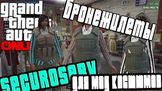 GTA online PS4 XB1 PC Бронежилет Securoserv для МОД костюмов, body armor  ( патч 1.37 )