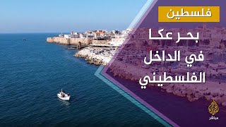 مدينة عكا وبحرها بالداخل الفلسطيني كما لم تشاهده من قبل