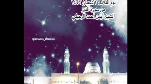 صلاة  العشاء من جامع القبلتين يوم الثلاثاء ٣ شعبان ١٤٤٢  من سورة النور الشيخ أيمن أحمد الرحيلي