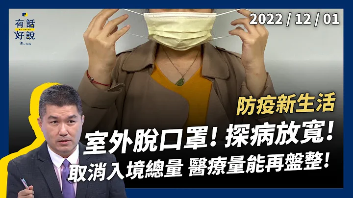 防疫新階段！室外脫口罩！探病可放寬！出國旅遊大增！取消入境總量！醫療量能再盤整！（公共電視 - 有話好說） - 天天要聞