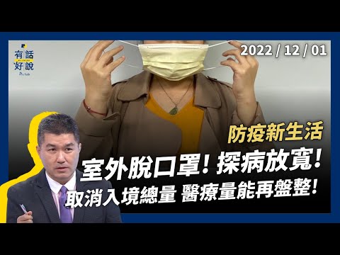 防疫新階段！室外脫口罩！探病可放寬！出國旅遊大增！取消入境總量！醫療量能再盤整！（公共電視 - 有話好說）