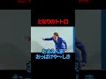 【サツマカワRPG】となりのトトロ【ギャグ】【ショートコント】
