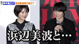 神木隆之介、浜辺美波を呼び捨て紹介！？「信頼できる人とこの場に立ててうれしい」