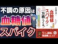 【ベストセラー】「「血糖値スパイク」が万病を作る！」を世界一わかりやすく要約してみた【本要約】