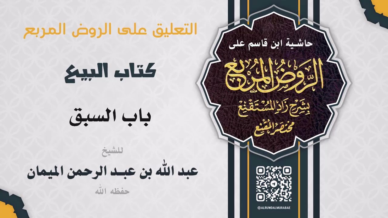 التعليق على الروض المربع كتاب البيع باب السبق