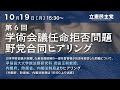 2020年10月19日 第6回「学術会議任命拒否問題 野党合同ヒアリング」