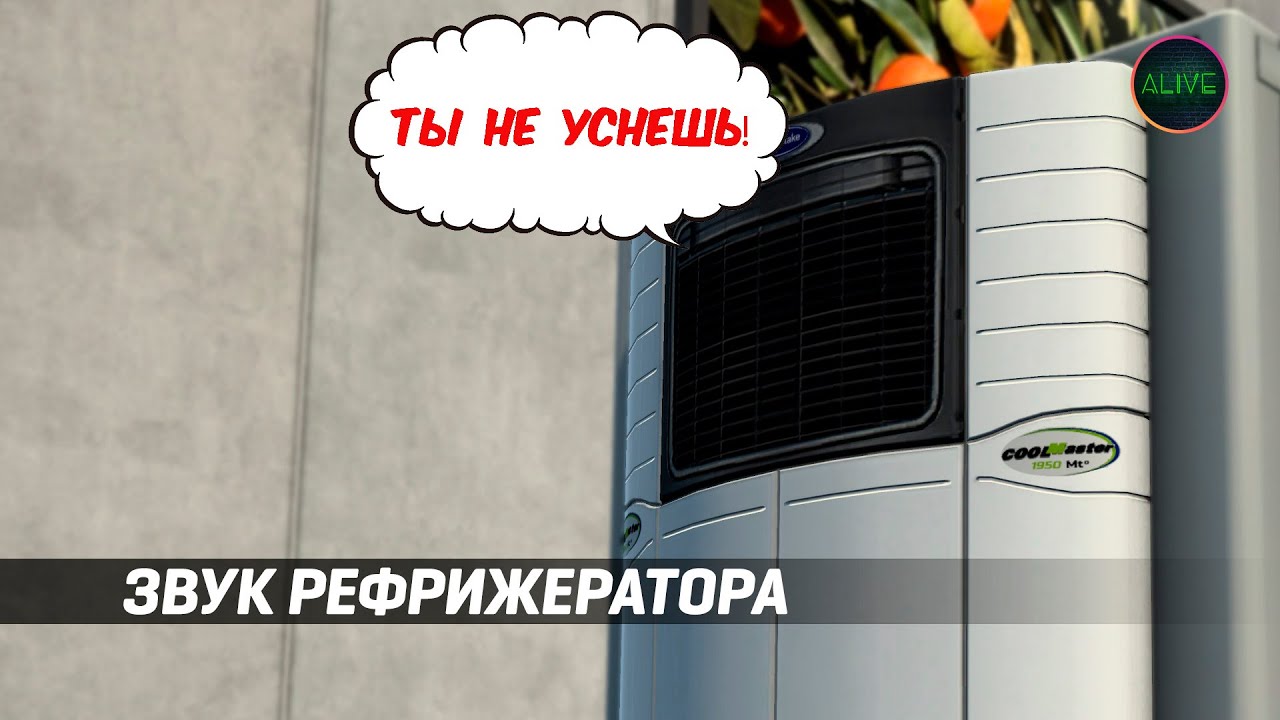 [ATS | ETS 2 1.40] РЕАЛИСТИЧНЫЙ ЗВУК РЕФРИЖЕРАТОРА