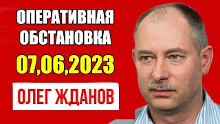 07 06 2023г ОЛЕГ ЖДАНОВ Оперативная Обстановка 7,06,23 Военно политический блок