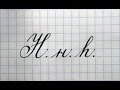 Урок русская каллиграфия буквы Нн  Cyrillic alphabet calligraphy lesson letter H