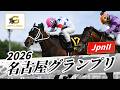 2026年 名古屋グランプリJpnII|第26回|NAR公式