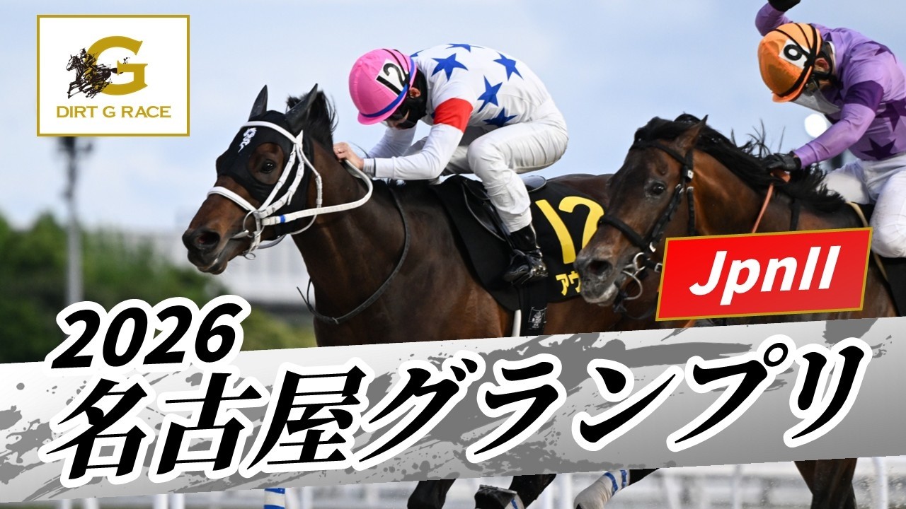 2026 Nagoya Grand Prix JpnII | 26th Edition | NAR Official - YouTube
