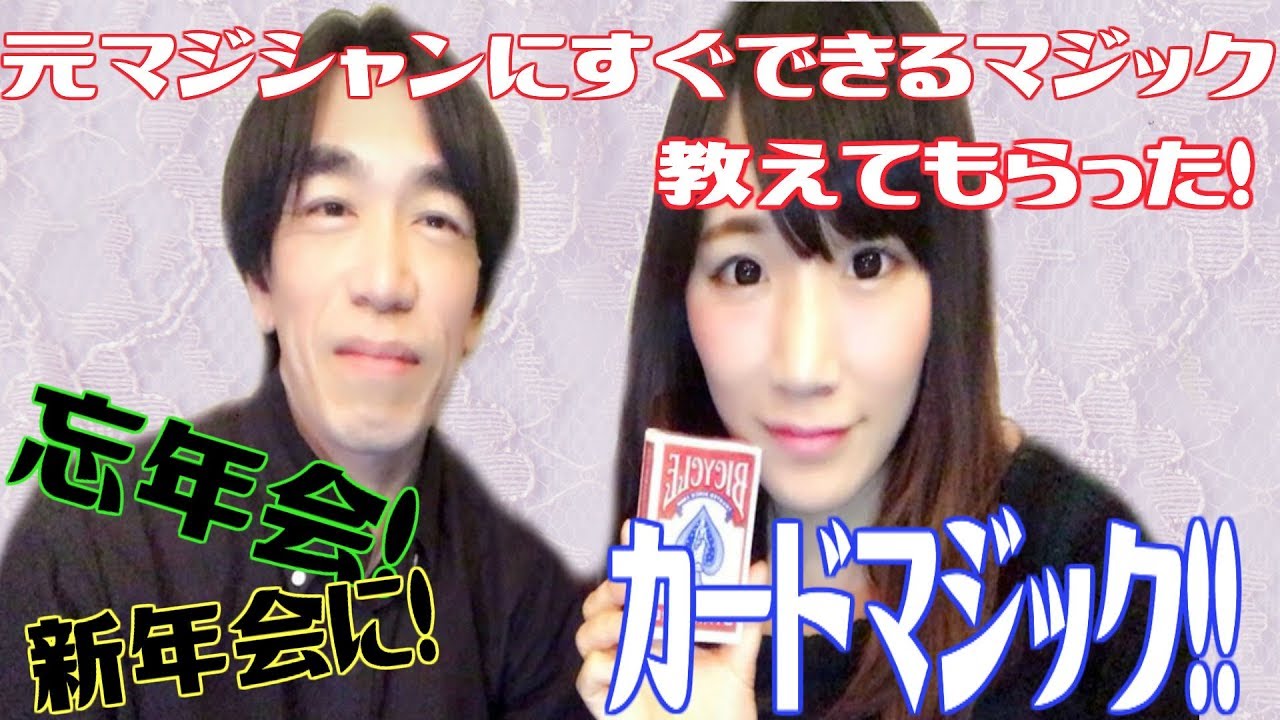 元マジシャン 二度目のコラボ元簡単なマジック教えてもらった うなぎのつぼ Youtube