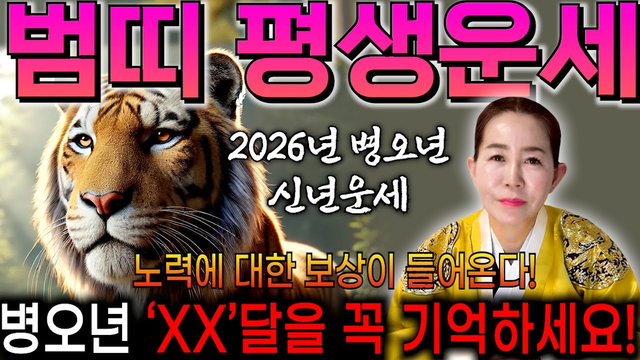 ✨2026년 병오년 호랑이띠운세✨힘들었던 2025년은 끝나고 금전,귀인,문서 다 들어오는 나이는 몇살?! 2026년 초대박나는 운세?! 62년생 74년생 86년생 50년생 운세