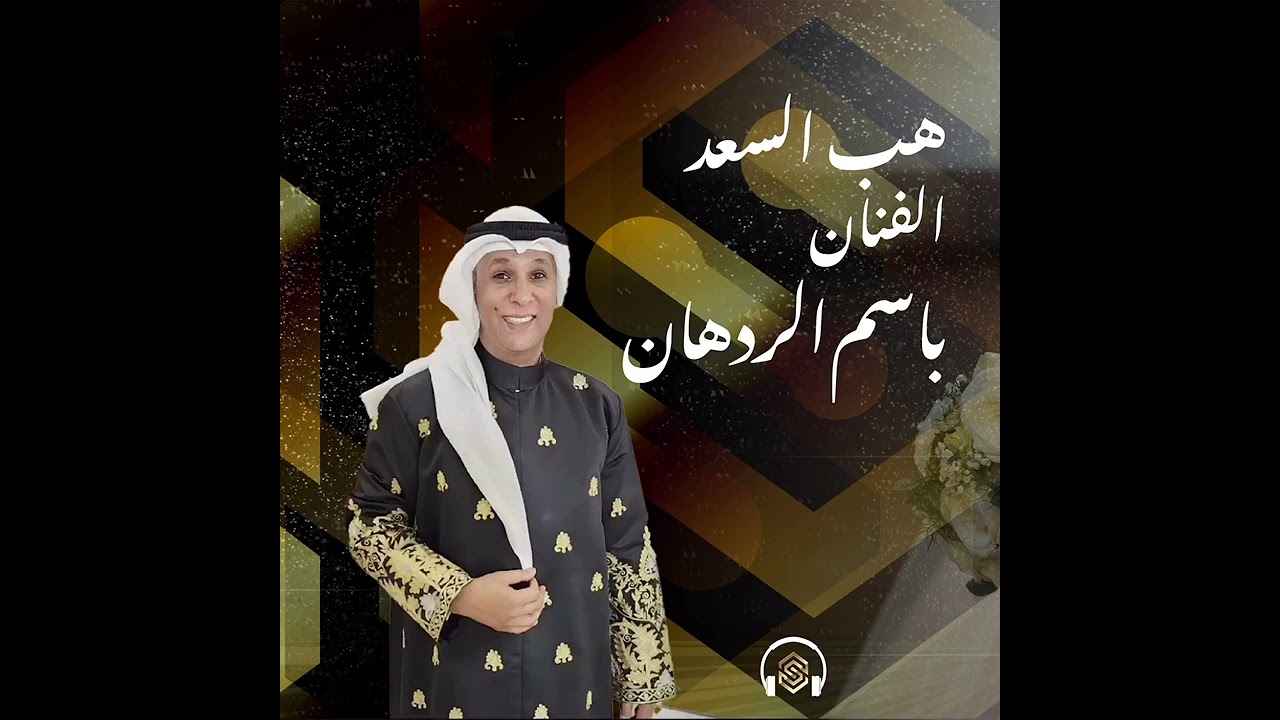 هب السعد -  الفنان باسم الردهان