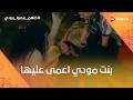 بنت مودي اغمى عليها وبقلظ قعد في البيت بعد ما اتطرد من الشغل كلهم بيحبوا مودي 
