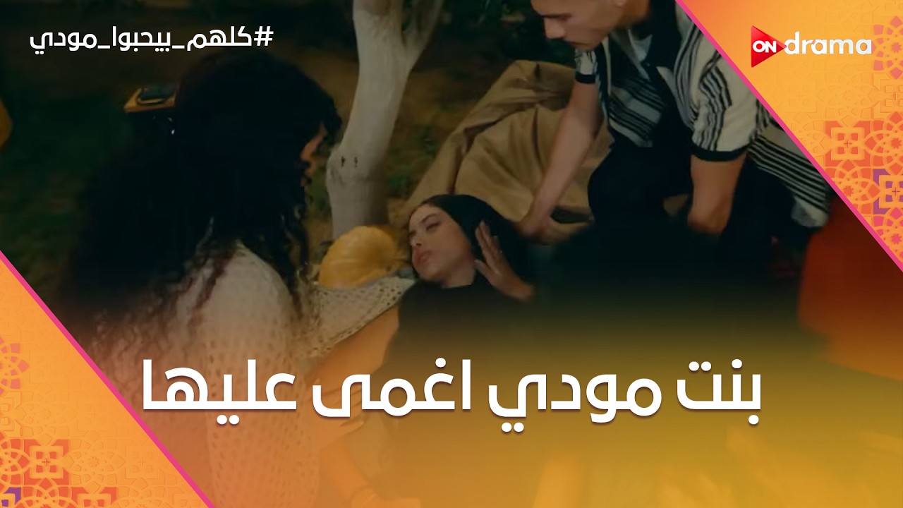 بنت مودي اغمى عليها😰.. وبقلظ قعد في البيت بعد ما اتطرد من الشغل #كلهم_بيحبوا_مودي