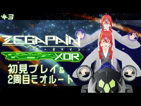 ＃3【 ゼーガペインXOR 初見プレイ 】敵基地を攻略して世界を救うぞ！【 VTuber 】まがりみち