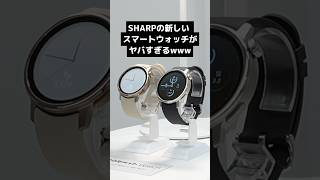 シャープの新型スマートウォッチ＆リングがヤバすぎるwww #からだメイトWatch #からだメイトRing