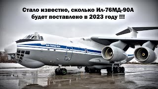 Еще один Ил-76МД-90А отправлен МО. Сколько самолетов будет поставлено в 2023 году?