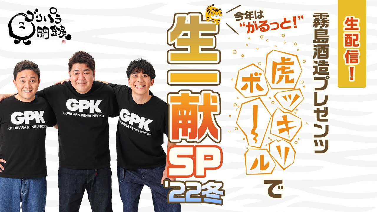 生配信】霧島酒造プレゼンツ 今年は〝がるっと！″虎ッキリボールで生