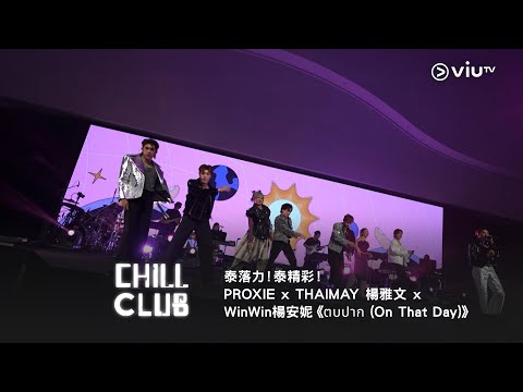 泰落力！泰精彩！《CHILL CLUB》🇹🇭 PROXIE x THAIMAY 楊雅文 x WinWin楊安妮《ตบปาก (On That Day)》