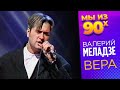 Валерий Меладзе Вера Золотой Граммофон 1996