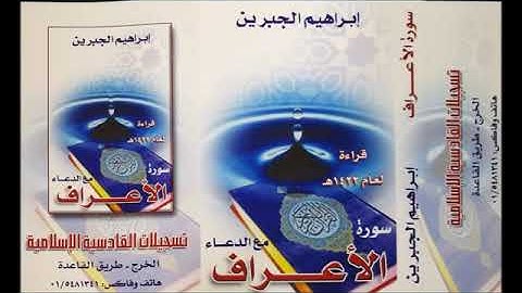 سورة الأعراف   ابراهيم الجبرين ١٤٢٢ Ibrahim Jibreen Surah A'raf