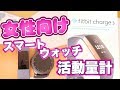 Fitbit Charge 3 開封レビュー 女性向けの活動量計 スマートウォッチ フィットビット フィットネストラッカー [日本] FB410RGGY-CJK [4K]