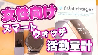 Fitbit Charge 3 開封レビュー 女性向けの活動量計 スマートウォッチ フィットビット フィットネストラッカー [日本] FB410RGGY-CJK [4K]