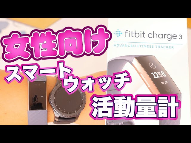Fitbit Charge 3 開封レビュー 女性向けの活動量計 スマートウォッチ