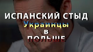 Испанский стыд. Истории из жизни украинцев в Польше.