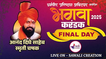 ALL INDIA OPEN | FINAL DAY | भगवा करंडक २०२५ | आयोजक धर्मवीर प्रतिष्ठान आबिटघर