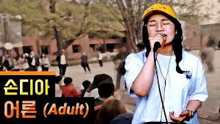 [무희열의 스케치북] 손디아 (Sondia) - 어른 (Adult) "나의 아저씨 OST Part2"  l cover by. 송푸름